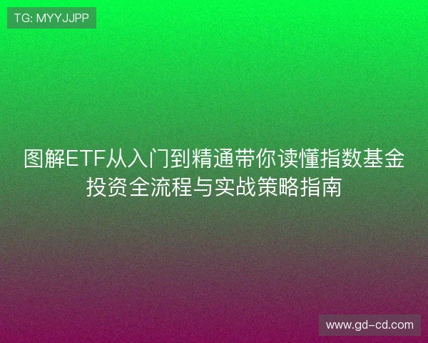 图解ETF从入门到精通带你读懂指数基金投资全流程与实战策略指南